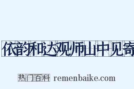 依韵和达观师山中见寄是什么意思的图片